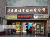 屏東縣社會福利綜合館