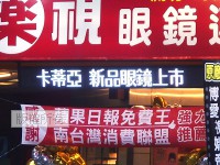 好樂視眼鏡凱旋店