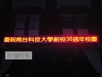 台南科技大學