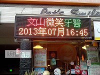 微笑牙醫診所(文山店)