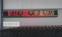 大樂量販(民族店)