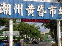 潮州黃昏市場