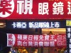 好樂視眼鏡凱旋店